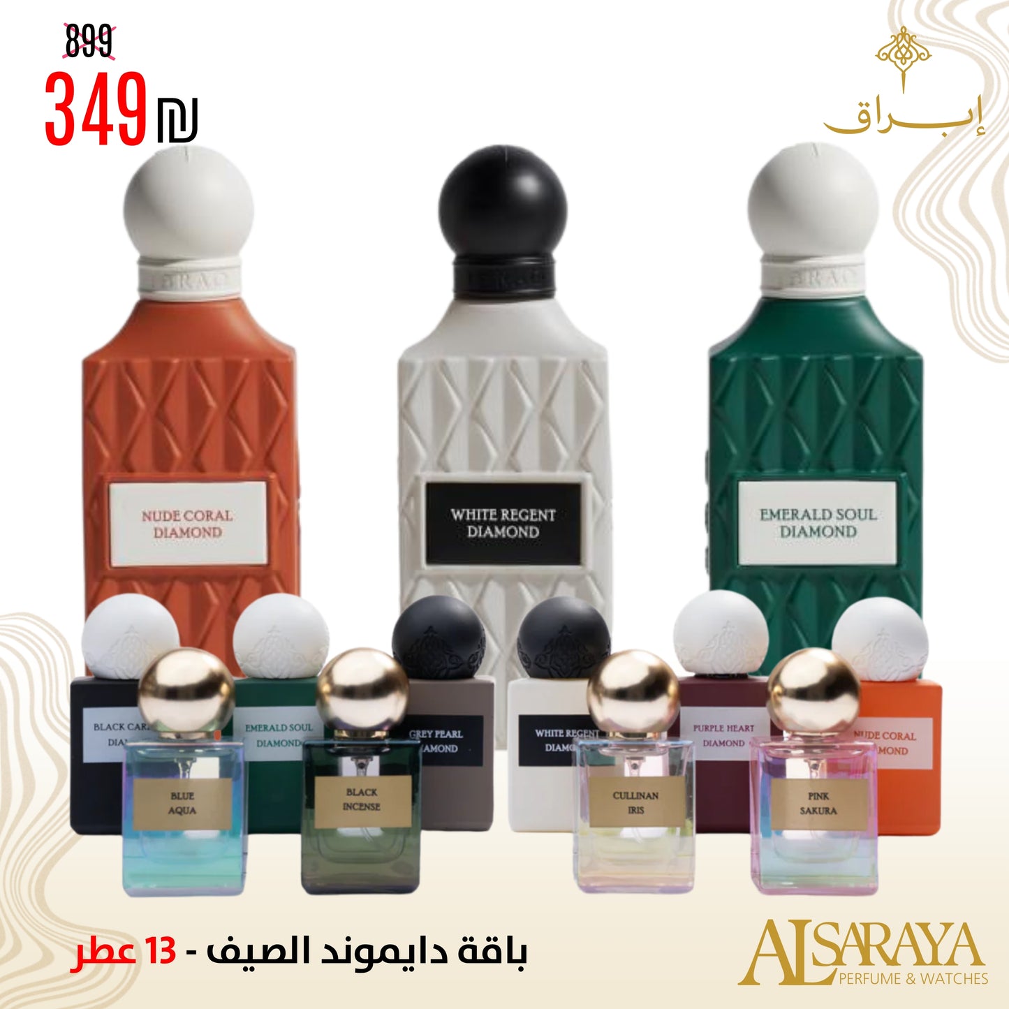 باقة دايموند الصيف 3 - 13 عطر