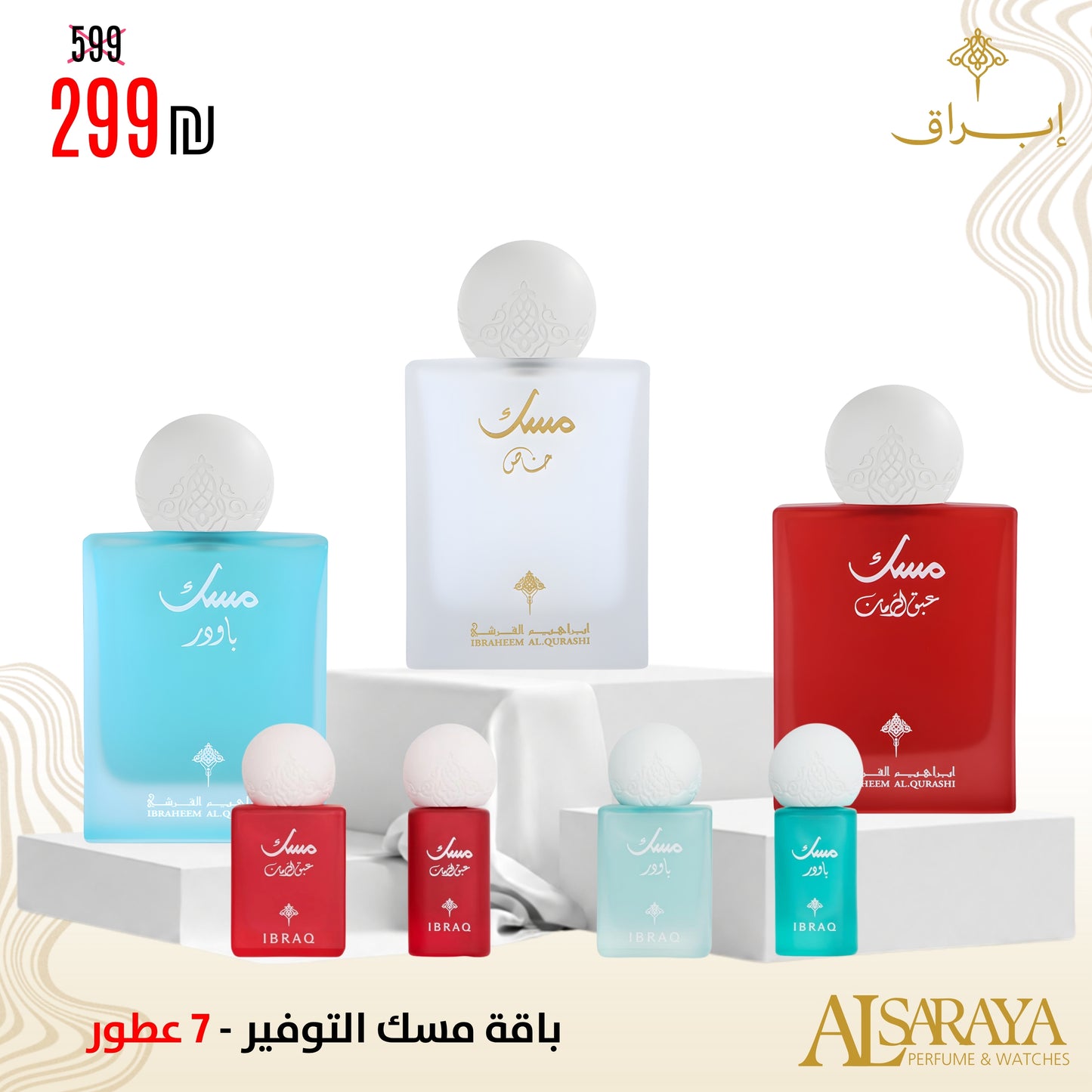 باقة مسك التوفير - 7 عطور